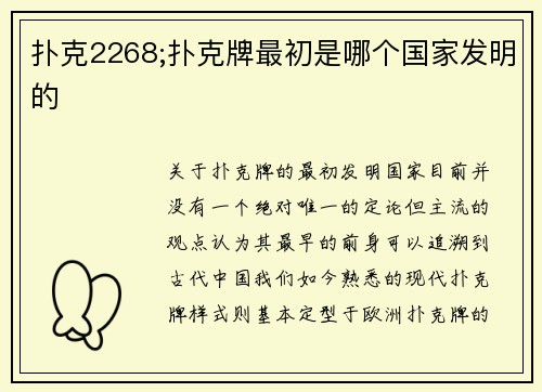 扑克2268;扑克牌最初是哪个国家发明的